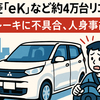 三菱「eK」など4万台リコール発表ブレーキ不具合、事故も