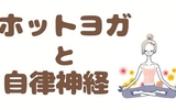 【ホットヨガが自律神経に効果的な理由】注意すべきポイントとは？