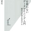 「数式を使わないデータマイニング入門」を読んだ