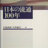 小売の業態別に変化を追う。その相互に影響しあっている感じがたまらなく面白い。 石原武政、矢作敏行／日本の流通100年