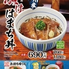 なか卯から「漬けはまち丼」が新登場！はまち2倍の特盛、お茶漬け風に楽しめる「ゆず出汁セット」もあります