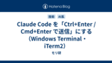  Claude Code を「Ctrl+Enter / Cmd+Enter で送信」にする（Windows Terminal・iTerm2）