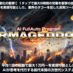 ワンクリック完全に収益化！森山哲夫のAPA（アルマゲドンの魅力に迫る🔥）