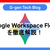 Google Workspace Flowsを徹底解説！