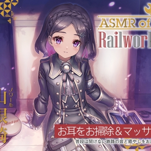 【同人ASMRレビュー】【シリコン耳かき・タイタンパー】ASMR of Rail Works ノワール【CV.山根綺】【山根綺】
