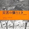  「災害の襲うとき―カタストロフィの精神医学」