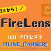 FireLens の init プロセスで [MULTILINE_PARSER] を使う