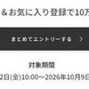 10/9 9:59まで！期間が短い！お気に入り登録するだけで楽天ポイント10万ポイント山分け！