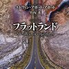 エドウィン・アボット・アボット『フラットランド』を参考に「悪魔の存在」を考えてみる