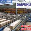 【株式銘柄徹底分析】ダイフク DAIFUKU（6383）～保管・搬送システム世界首位 半導体製造 自動車生産 空港 洗車機 電子機器 成長企業～