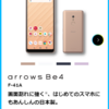 【6月以降発売】arrows Be4 F-41Aをチェック！