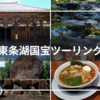 【ツーリング】東条湖国宝ツーリング！絶景スポット4つ+αを紹介！