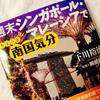 下川裕治さんの新刊『週末シンガポール・マレーシアでちょっと南国気分』を読んでみました！