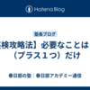 【英検攻略法】必要なことは３つ（プラス１つ）だけ
