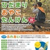 甲山森林公園｜2024年9月28日（土）に「ひだまり おやこ たんけん」が開催されます