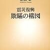 震災復興 欺瞞の構図 (新潮新書) / 原田泰