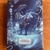 【本屋大賞2位】安壇美緒著『ラブカは静かに弓を持つ』