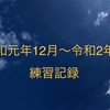 令和元年12月から令和2年4月までの練習記録