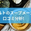 レコルトのスープメーカーを口コミ分析！初心者向け使い方とおすすめ機種