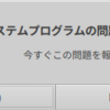 「システムプログラムの問題が見つかりました」の消し方