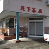 【焼肉】天下茶屋