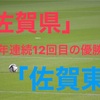 「第100回高校サッカー選手権」２年連続１２回目の優勝！佐賀代表佐賀東！県大会メンバーは？！フォーメーション等まとめてみた！