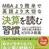 【書評】シバタナオキ「MBAより簡単で英語より大切な決算を読む習慣」　〜仕事に役立つ決算書の読み方を紹介〜