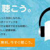 ”本は、聴こう” Amazon Audible 今なら１冊無料