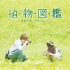 実写映画「植物図鑑」のコミックをKindleで読む #植物図鑑