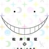 「暗殺教室 12 (ジャンプコミックス)」松井優征