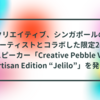 クリエイティブ、シンガポールのアーティストとコラボした限定2chスピーカー「Creative Pebble V3 Artisan Edition “Jelilo”」を発表