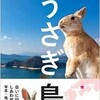 「うさぎ島　会いに行けるしあわせ動物」（福田幸広）