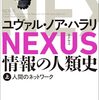 『NEXUS 情報の人類史』｜虚構と真実、AIと人類の行方を問う壮大な情報の歴史の書籍紹介