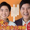 令和5年・秋の全国交通安全運動は9月21日(木)～30日(土)実施です