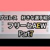 プロレス　好きな選手の紹介〜フリーとAEWの女子プロレスラー〜part7