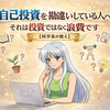 自己投資を勘違いしている人へ｜それは投資ではなく浪費です【両学長の教え】