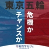 東京オリンピック　危機なのか！？チャンスなのか！？