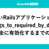 大きいRailsアプリケーションで belongs_to_required_by_default を安全に有効化するまでの戦い