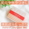 一度でつる肌✨フラセラのクリアソープ✨をお試し💓