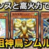 バウンスと粉砕でワンキルできる！こけコッコとトラファスフィア採用の始祖神鳥シムルグデッキが楽しすぎる【遊戯王デュエルリンクス】