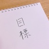 【目標】目標の立て方 ＊スキルの習得と習慣を変える目標