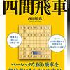 四間飛車の本を紹介するコーナー　第2回　西田拓也『1手ずつ解説する四間飛車』