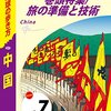 地球の歩き方　中国　華中と巻頭特集／旅の準備と技術