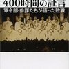 【読書】日本海軍400時間