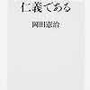 岡田憲治『デモクラシーは仁義である』