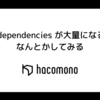 npm dependencies が大量になるのをなんとかしてみる