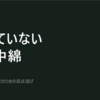 寝袋のカビ臭い匂いの取り方｜乾いていないのは中綿です