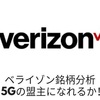 ベライゾン(VZ)銘柄分析　モバイル高収益 5Gナンバー1になれるか！