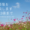 2022年11月1日　募集延長します