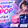 英単語と韓国語を混ぜたK-POP風のJ-POP 3アルバムをリリースしました！